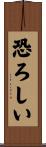 恐ろしい Scroll