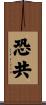 恐共 Scroll