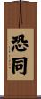 恐同 Scroll