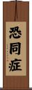 恐同症 Scroll