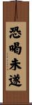 恐喝未遂 Scroll