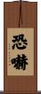 恐嚇 Scroll