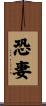 恐妻 Scroll