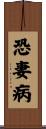 恐妻病 Scroll
