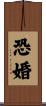 恐婚 Scroll