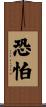 恐怕 Scroll