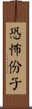 恐怖份子 Scroll
