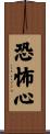 恐怖心 Scroll