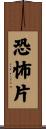 恐怖片 Scroll