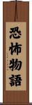 恐怖物語 Scroll