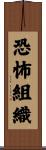 恐怖組織 Scroll
