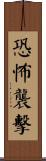 恐怖襲擊 Scroll