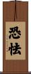 恐怯 Scroll
