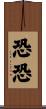 恐恐 Scroll