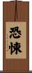 恐悚 Scroll