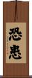 恐患 Scroll