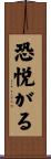 恐悦がる Scroll