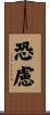 恐慮 Scroll