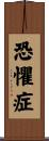 恐懼症 Scroll