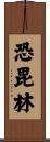 恐毘林 Scroll