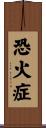 恐火症 Scroll