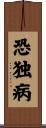 恐独病 Scroll