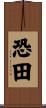 恐田 Scroll