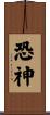 恐神 Scroll