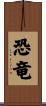 Dinosaur (Japanese) Scroll