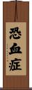 恐血症 Scroll