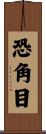 恐角目 Scroll