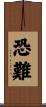 恐難 Scroll