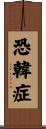 恐韓症 Scroll