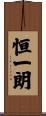 恒一朗 Scroll