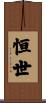 恒世 Scroll