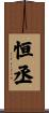 恒丞 Scroll
