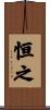 恒之 Scroll
