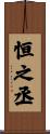 恒之丞 Scroll