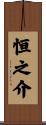 恒之介 Scroll