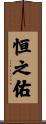 恒之佑 Scroll