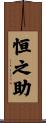 恒之助 Scroll