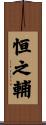 恒之輔 Scroll