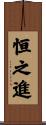 恒之進 Scroll