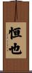 恒也 Scroll