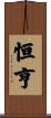 恒亨 Scroll