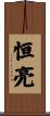 恒亮 Scroll