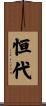 恒代 Scroll