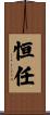 恒任 Scroll