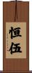 恒伍 Scroll