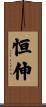 恒伸 Scroll